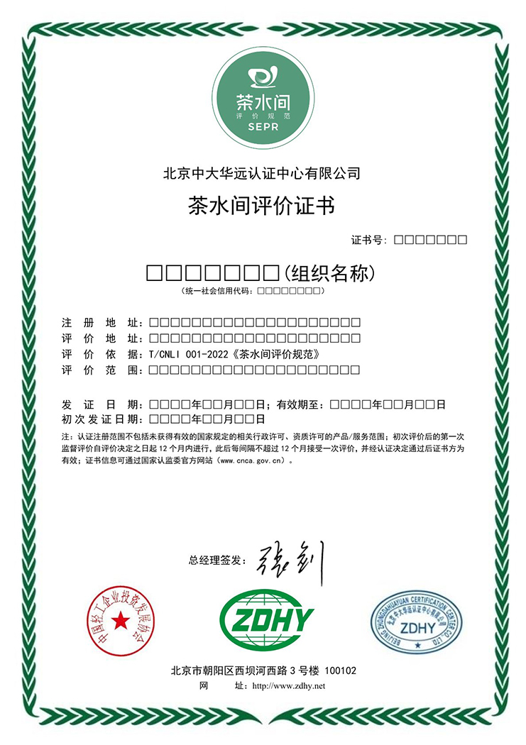 茶水間評價證書